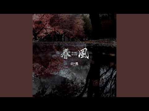 春風