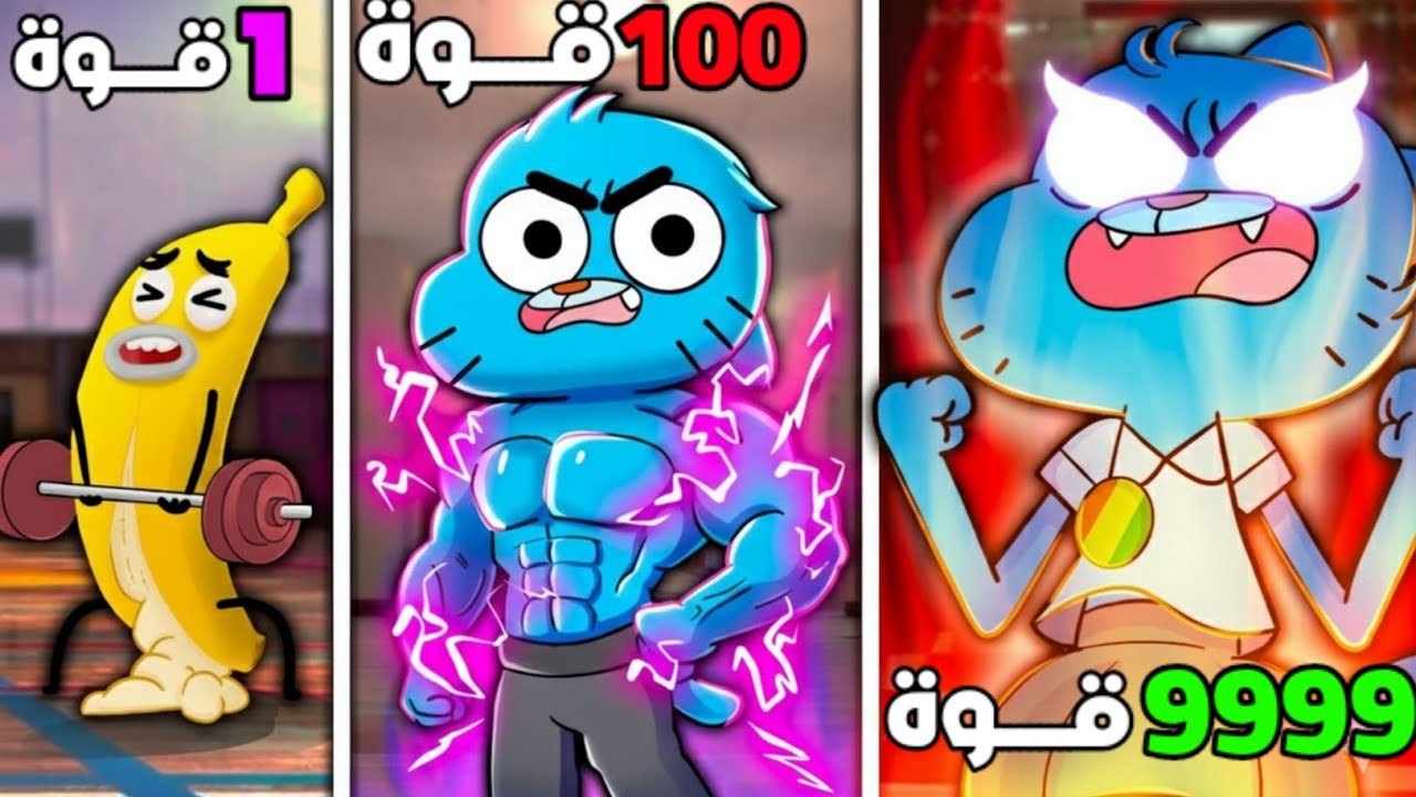 أقوى vs أضعف شخصيات عالم غامبول! من سيفوز؟