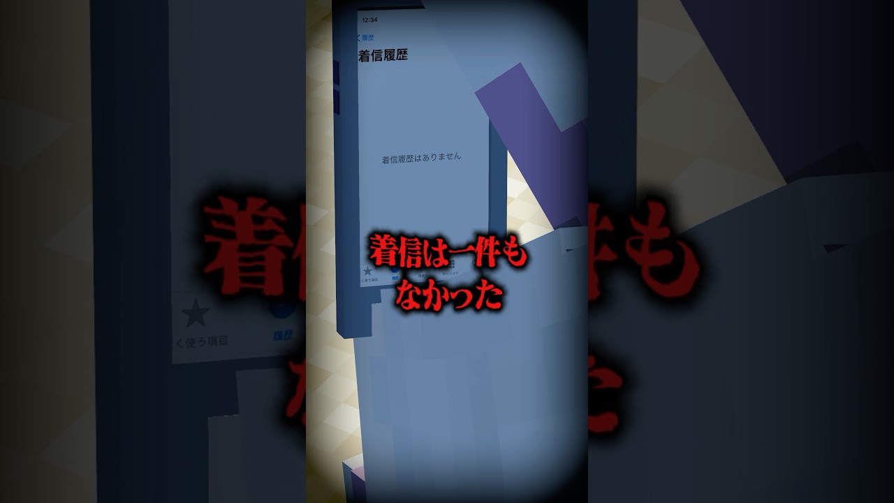 着信履歴【意味怖】