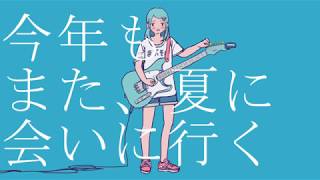 This Year, I’m Going to Meet the Summer Again