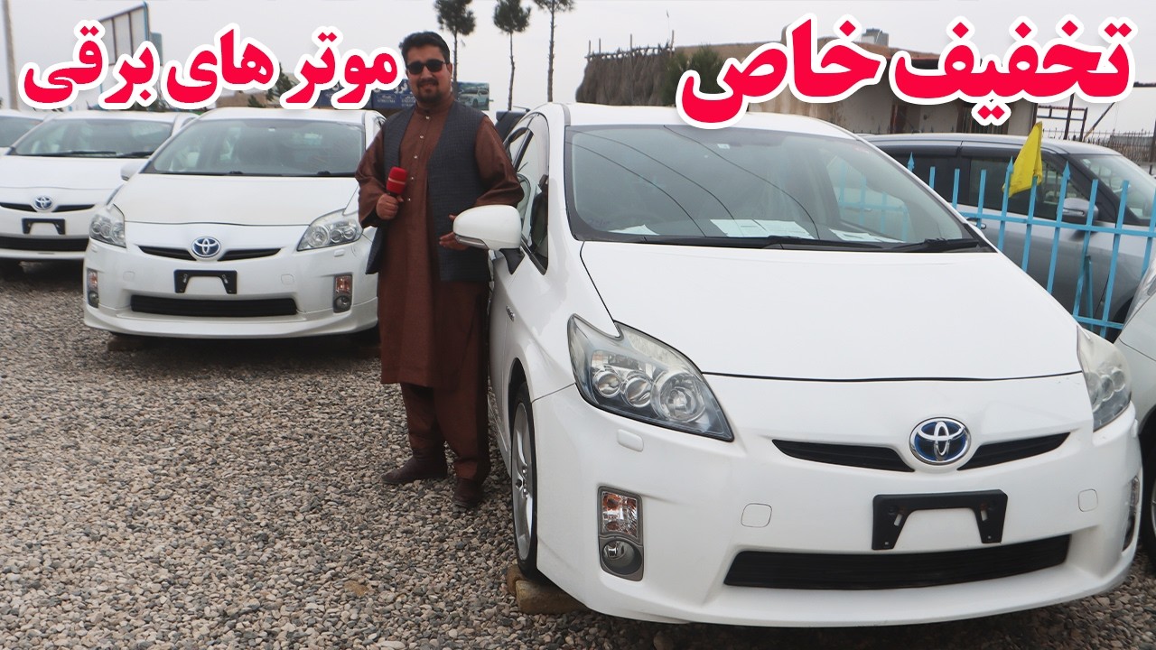 گزارش افغان تاپ:موتر های مزار- ویش،موتر های برقی،ویش فلدر،تخفیف بی سابقه،قیمت مناسبafghan top