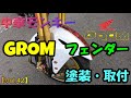 【Vol 42】グロムのフロントフェンダー　ラップ塗装と取付【中華モンキー】