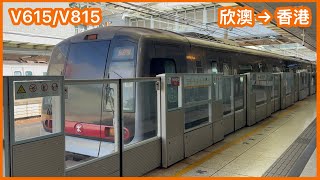 【下繁欣澳起載】 港鐵東涌綫 K-train V615/V815 欣澳至香港 下行 行車片段