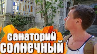 Алупка санаторий Солнечный