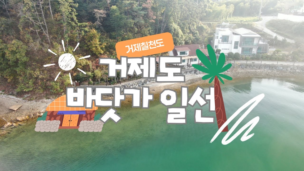 [H-102] 칠천도  배정박 및 나만의 해변가능한  그 주택