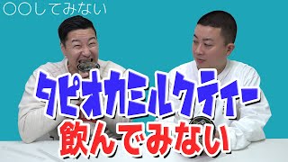 【〇〇してみない】タピオカミルクティー飲んでみない