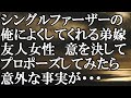 【LINE】シングルファーザーの俺によくしてくれる弟嫁友人女性　意を決してプロポーズしてみたら意外な事実が・・・結果