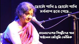 বাংলাদেশের সহজিয়া ব্যান্ডের গান ছোট পাখি গাইলেন মৌসুমি ভৌমিক