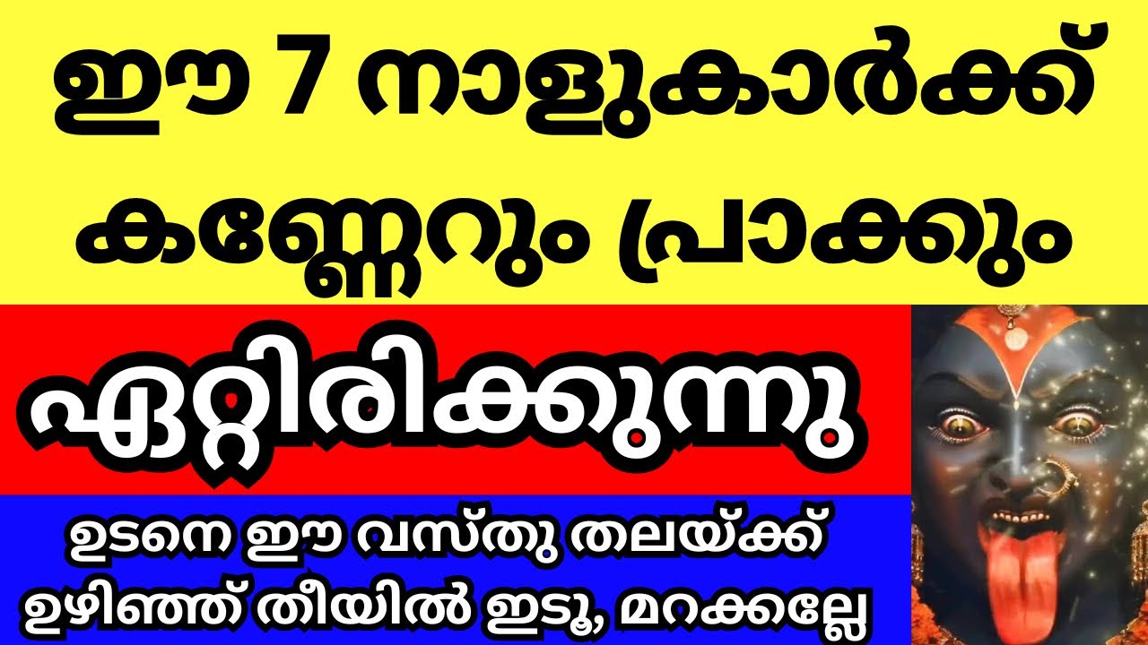 ഈ നാളുകാർക്ക് കണ്ണേറും പ്രാക്കും ഏറ്റിരിക്കുന്നു, ഇവർ വീട്ടിലുണ്ടോ? ഉടനേ ഈ വസ്തു തലയ്ക്ക് ഉഴിഞ്ഞിടൂ