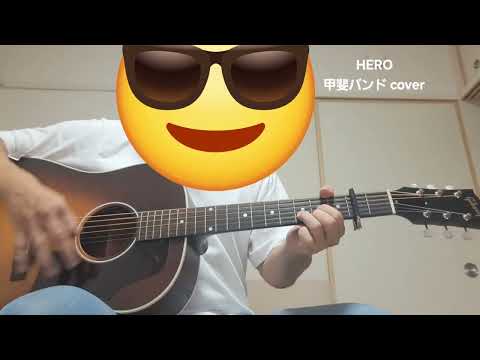 弾き語り「HERO～ヒーローになる時、それは今」甲斐バンドcover
