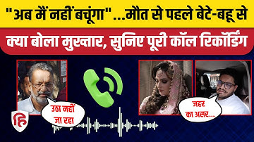Mukhtar Ansari Last Call Recording: Death से पहले बेटे उमर अंसारी, बहू निखत से Phone पर क्या बोला?