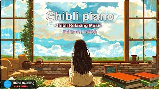 Ghibli Relaxing 📌 吉卜力钢琴 💓 轻松的音乐 🎶🎶 天空之城, ,龍貓, 哈爾移動城堡, 千與千尋, 風之谷, 貓之報恩,Kiki的送貨服務