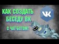 Как создать беседу ВК | Простые инетфишки, как создать бота ВК!