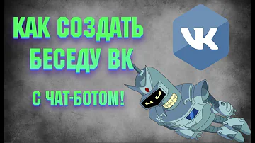 Как создать беседу ВК | Простые инетфишки, как создать бота ВК!