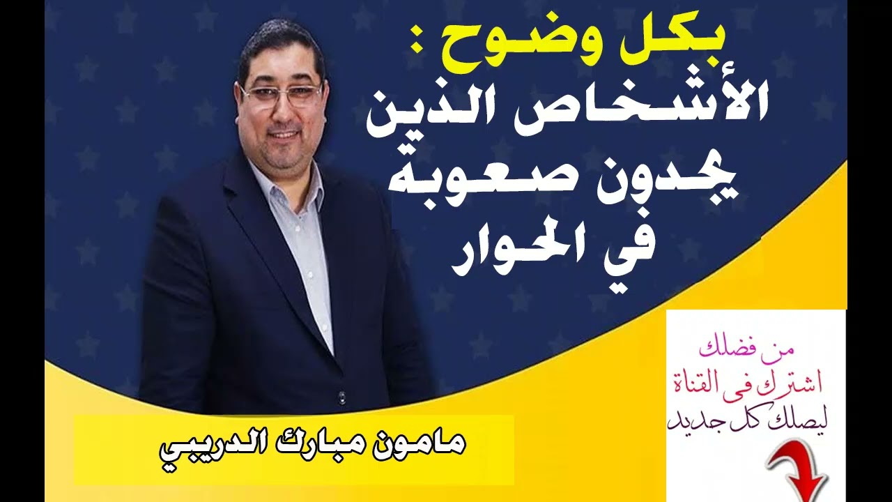 الأشخاص الذين يجدون صعوبة في الحوار | مامون مبارك الدريبي