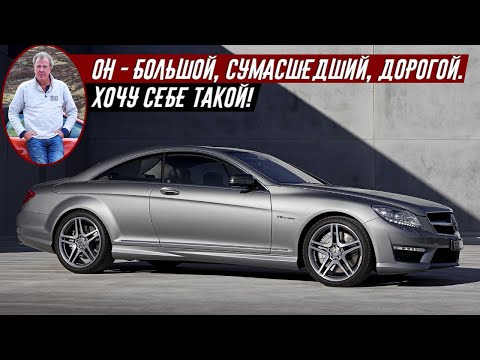Джереми Кларксон про Mercedes CL63 AMG (2010)