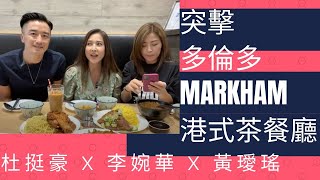 突擊多倫多  Markham 茶餐廳 李婉華 X 杜挺豪 X 黃璦瑤  Toronto Markham live