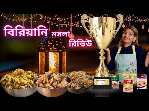 Biriani Spice Review - Best Biriyani Masala? বেস্ট বিরিয়ানি মসলা কোনটা?