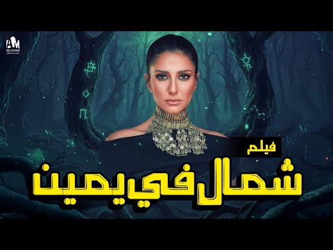 فيلم شمال في يمين بنتين شغالين في الشمال لقوا كنز يخليهم يتوبوا شمس المعارف حنان مطاوع 