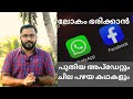 Whatsapp New Privacy Policy Malayalam | ഒരു കോർപ്പറേറ്റ് യുദ്ധക്കഥ | alexplain