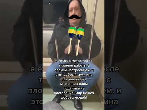 Мир не без добрых людей