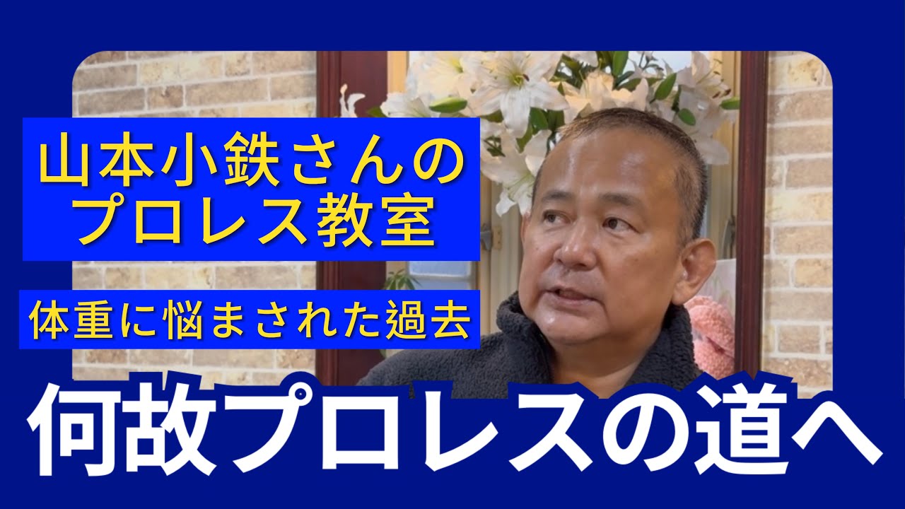 西村修【デビュー時の悩み】思い出話【山本小鉄さん】