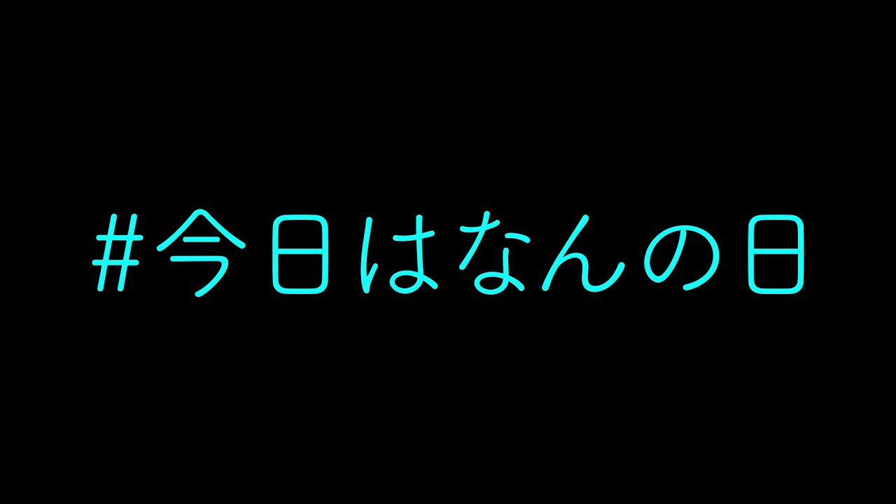 今日はなんの日 年総集編 よしもとカレンダー Youtube
