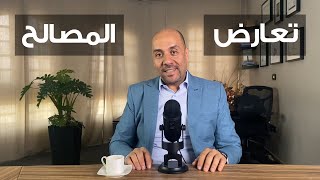 تعارض المصالح في الشركات - ماذا يعني تضارب المصالح وكيف نتعامل معه