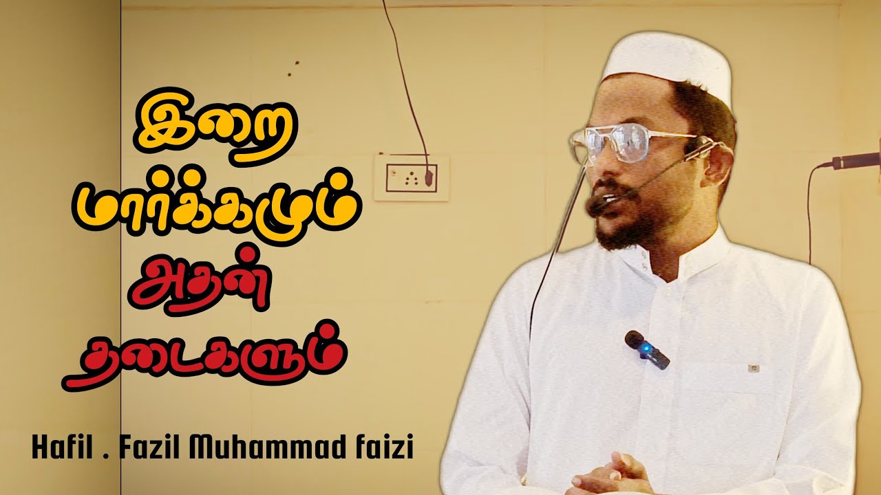 இறை மார்க்கமும் அதன் தடைகளும் || Moulavi Hafil Fazil Muhammad Faizi || Jumma Bayan || JMT
