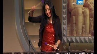 عودة البيت بيتك - الفنانة نسمة عبدالعزيز تُبدع على آلة الماريمبا فى أول ظهور لها على قناة TEN