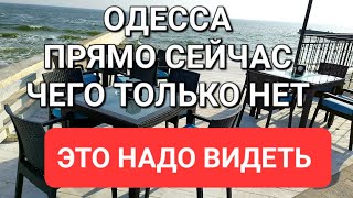 Одесса .Прямо сейчас .Реальная обстановка. Даже жабьи лапки .Это надо видеть 💥