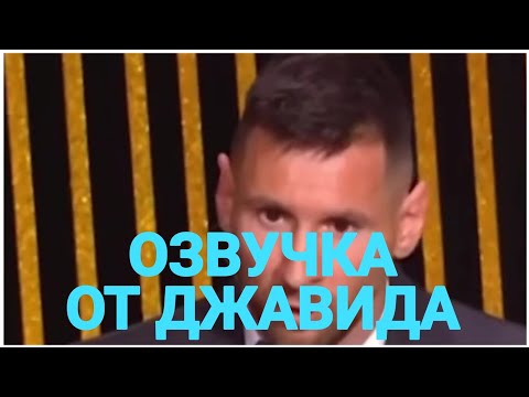 Озвучка От Джавида | Церемония Вручения Золотого Мяча | Месси