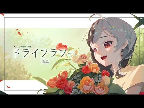 【中文填詞】優里 - ドライフワラー 乾燥花｜女巫西亞 Cyathewitch【歌ってみた】