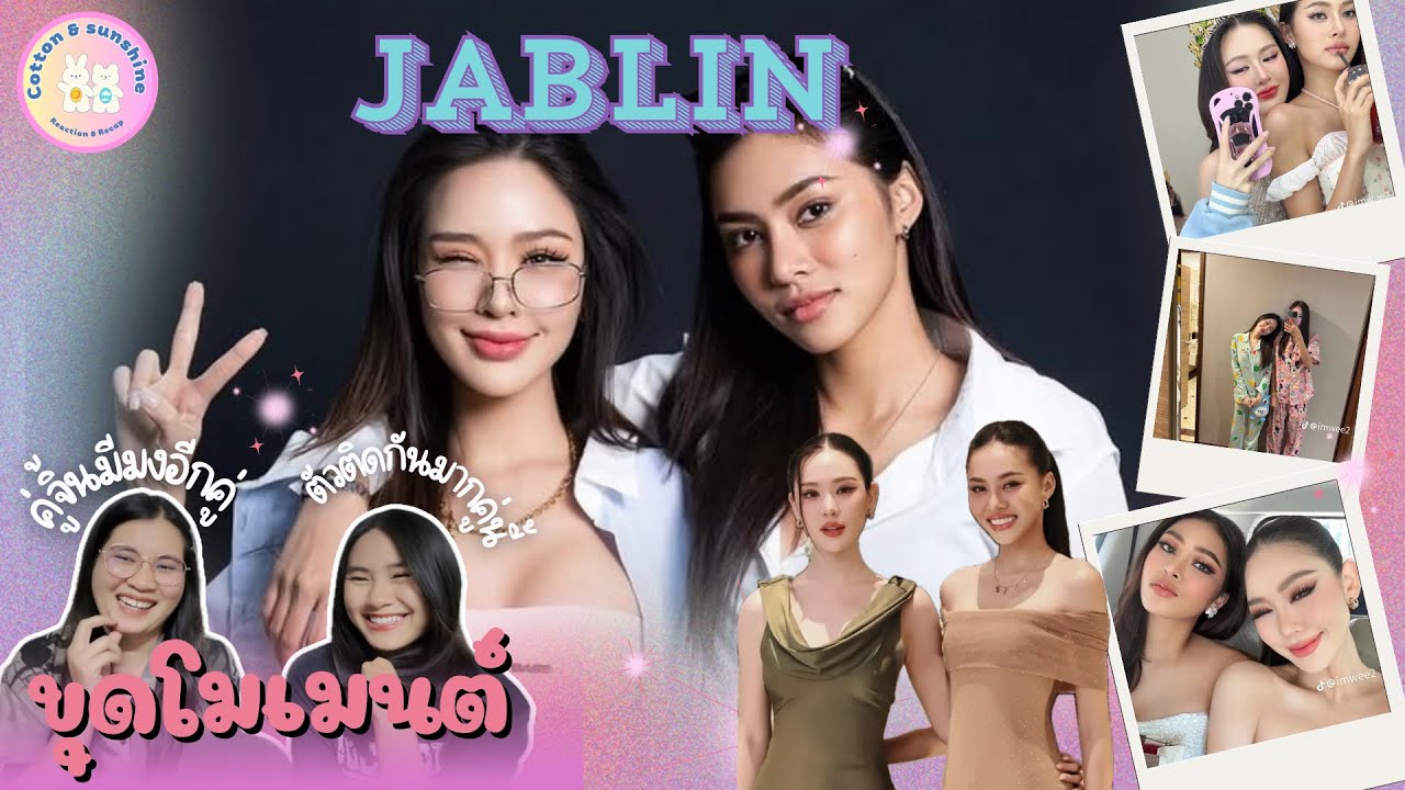 [ขุดโมเมนต์] จ๊าบหลิน-JABLIN | คู่นี้่สกินชิปแบบติดหนึบเกิน | Cotton Sunshine Channel
