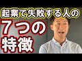 起業で失敗する人の特徴!1年目に訪れる7つの壁