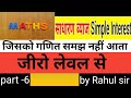 मात्रा 5 सेकंड में उत्तर साधारण ब्याज(simple interest) part-6 जीरो लेवल से by Rahul sir
