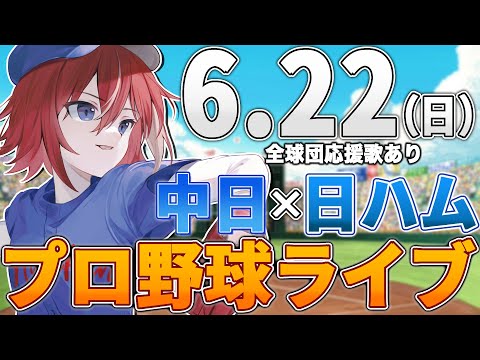 【プロ野球ライブ】北海道日本ハムファイターズvs中日ドラゴンズのプロ野球観戦ライブ6/22(日)日ハムファン中日ファン歓迎【プロ野球速報】【プロ野球一球速報】#中日ドラゴンズ #中日ライブ #中日中継