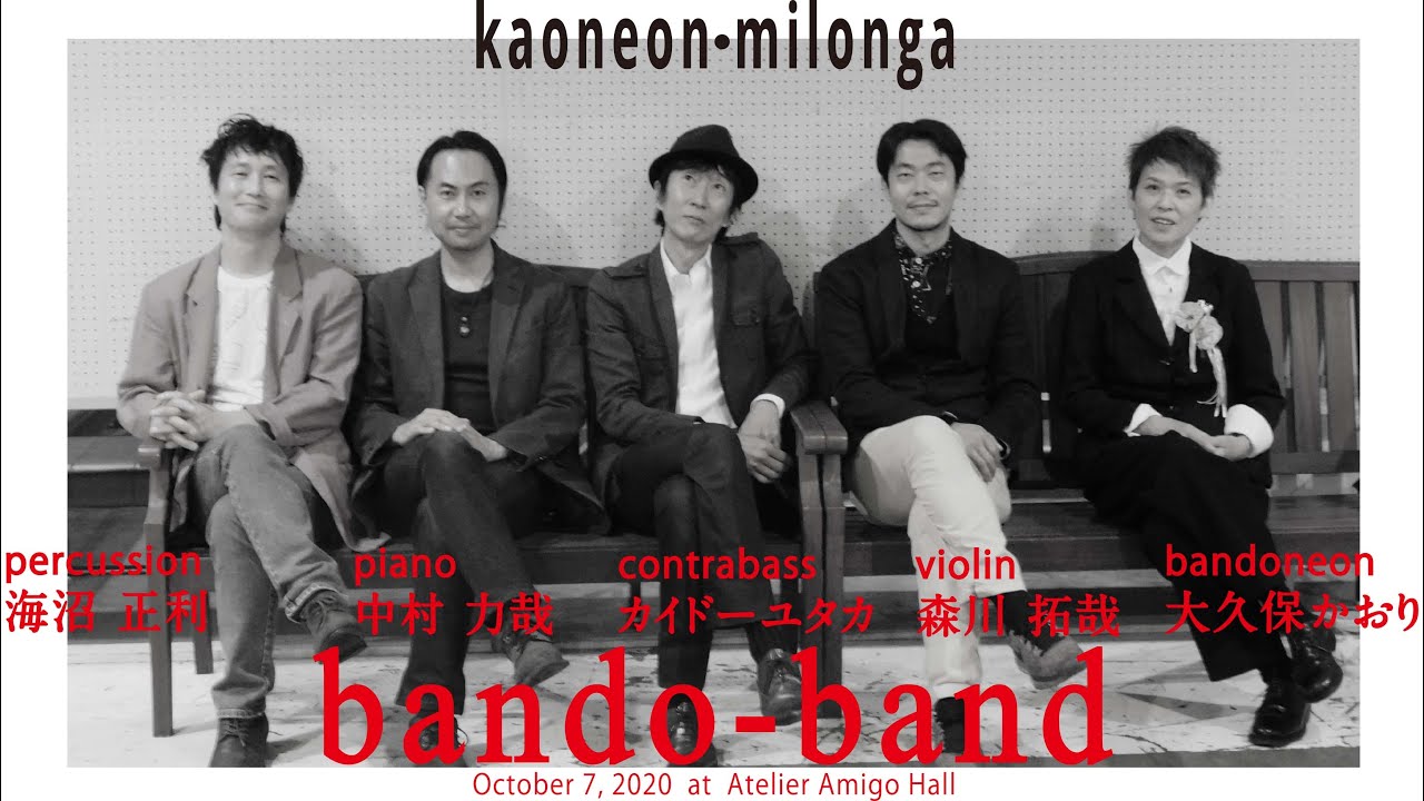 バンドネオン大久保かおりbando-band