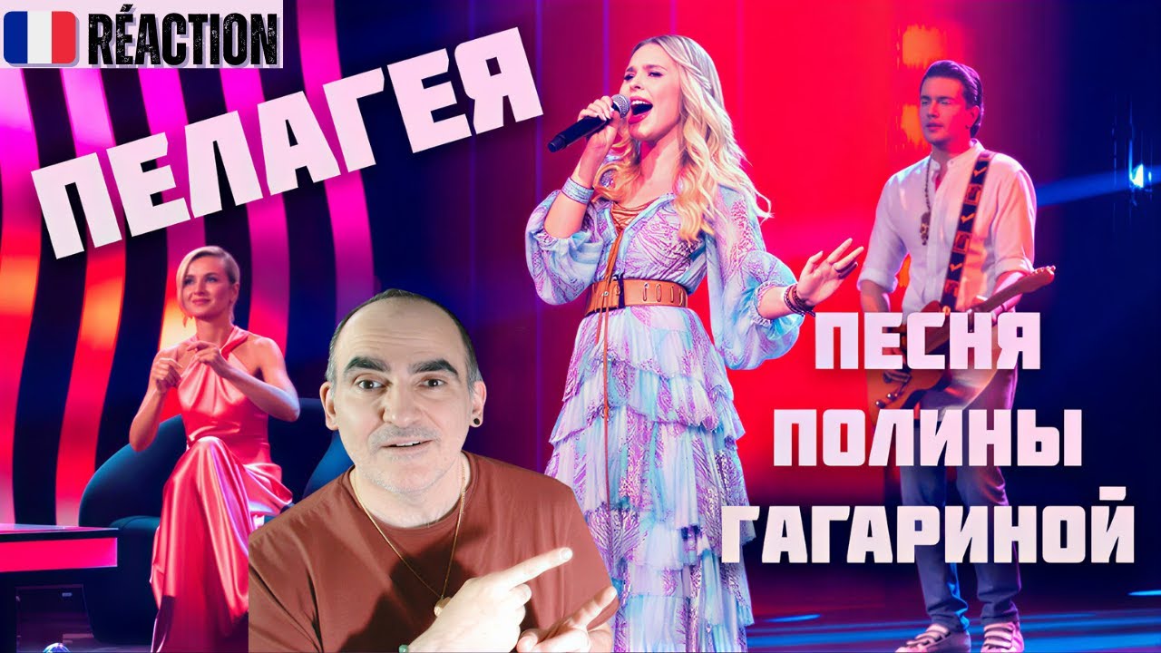 Réaction Française | ПЕЛАГЕЯ — «Полюшка» • chanson de Полина Гагарина 🇫🇷