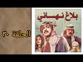 مسلسل بلاغ نهائي الحلقة ٣٠ و الأخيرة 