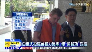 20150418中天新聞 白俄人投靠台暴力集團 使「鎖喉功」討債