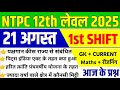 Ntpc 21 August first shift paper | ntpc analysis | ntpc 21 August  analysis | ntpc analysis 2025