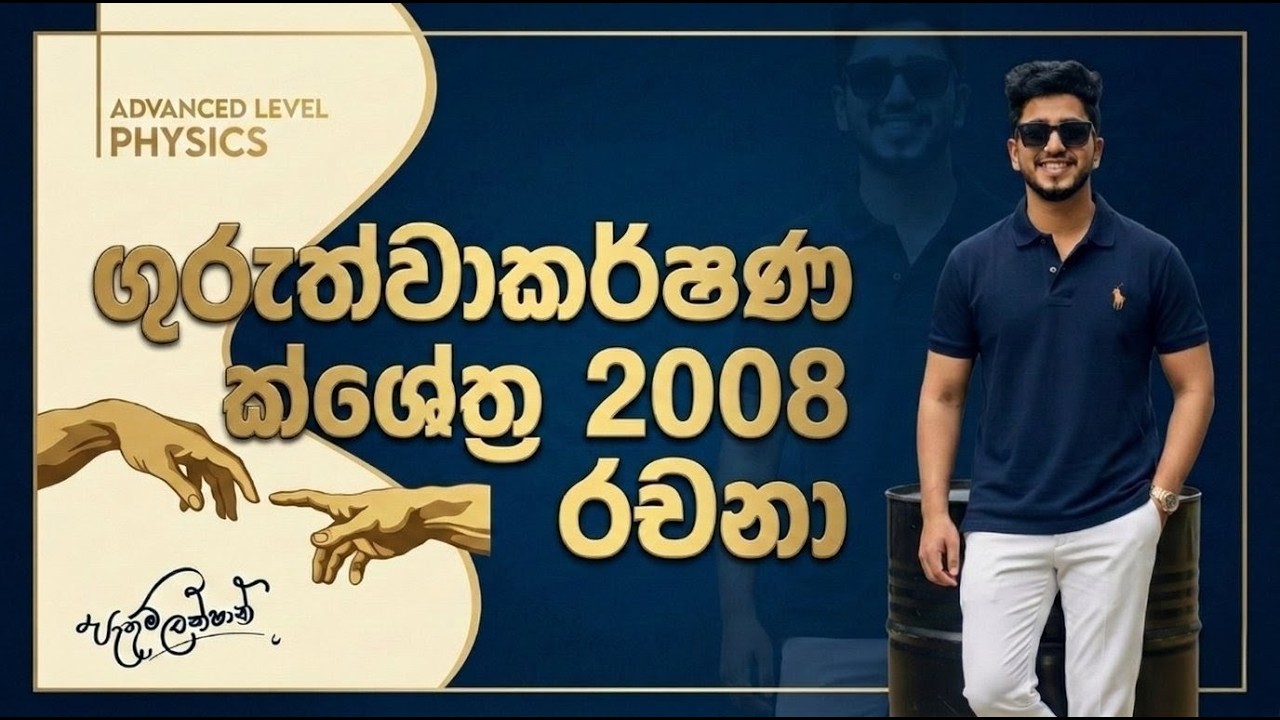 ගුරුත්වාකර්ෂණ ක්ෂේත්‍ර 2008 රචනා ප්‍රශ්නය සාකච්ඡාව |  Essay Pro | Pathum Lakshan