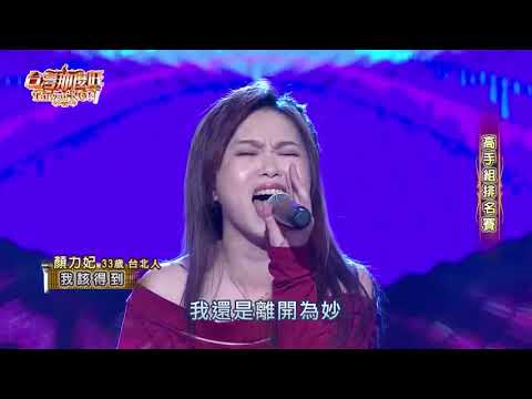 2020 02 29 台灣那麼旺 Taiwan NO.1 高手組排名賽 顏力妃 我該得到