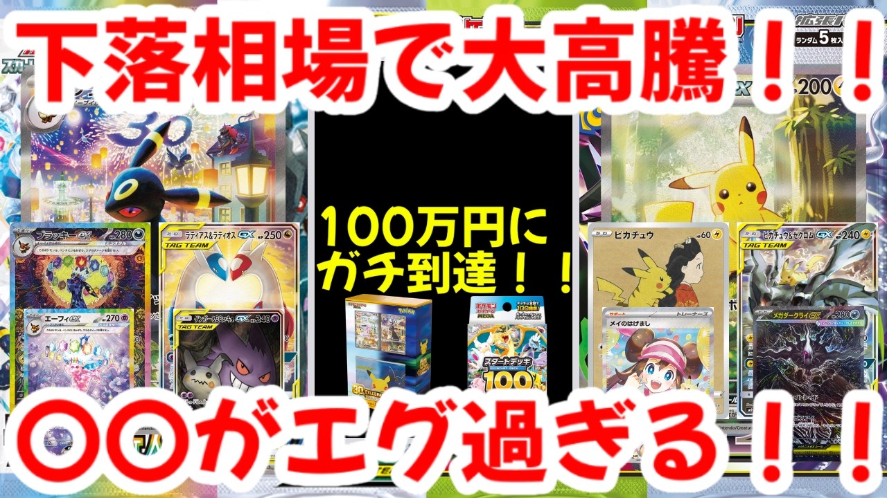 ポケモンカード】下落相場で大高騰！！100万円にガチ到達！！〇〇が