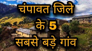 champawat jile ke 5 sabse bade gaon | biggest village in champawat district uttrakhand| champawat