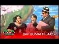 ▶ КОНСЕРТИ "ДАР ДОМАНИ БАХОР&q