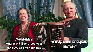 Семейный дуэт из Ельца - Сарычевы- Елецкая Рояльная гармонь, - СТРАДАНИЯ и МАТАНЯ!