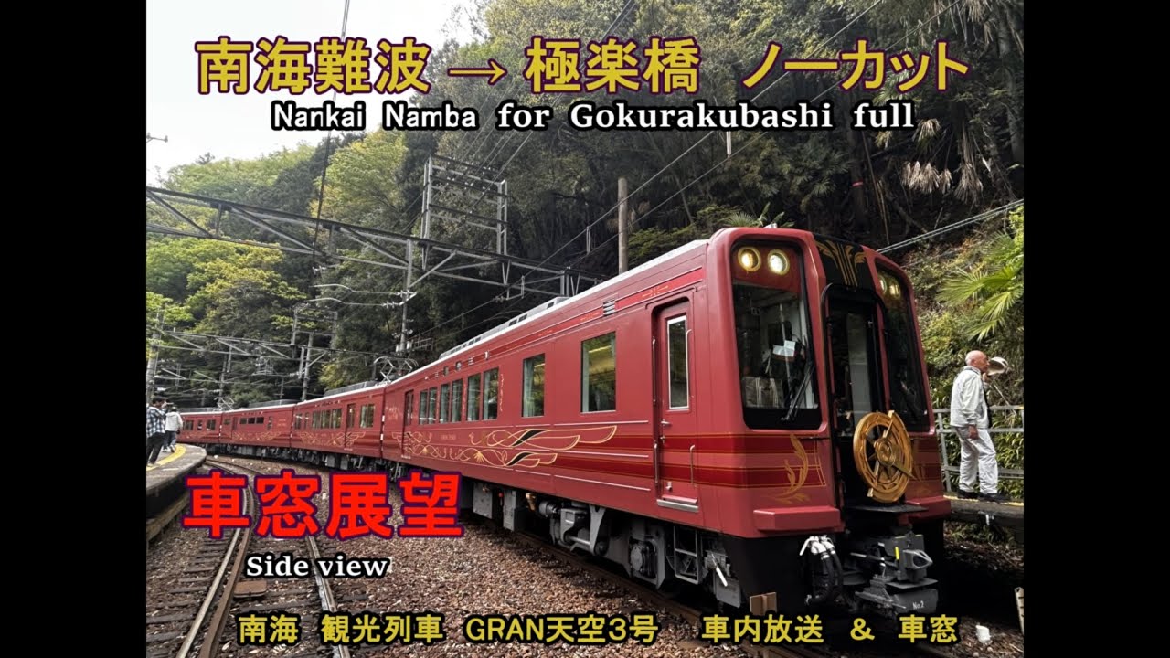 2026年4月24日運行初日【車窓展望&車内放送】南海 観光列車 GRAN天空 3