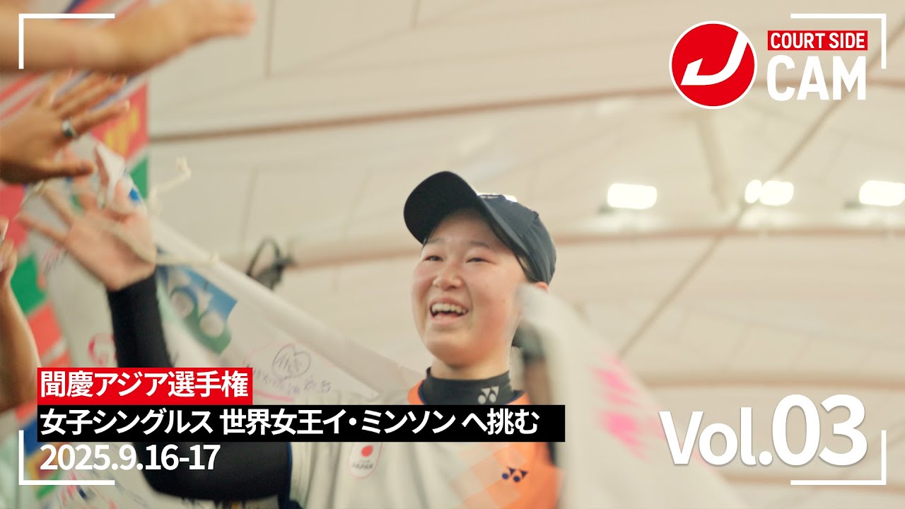【ソフトテニス日本代表】Court Side Cam Vol.3 成長の証明。VS世界女王 | YONEX